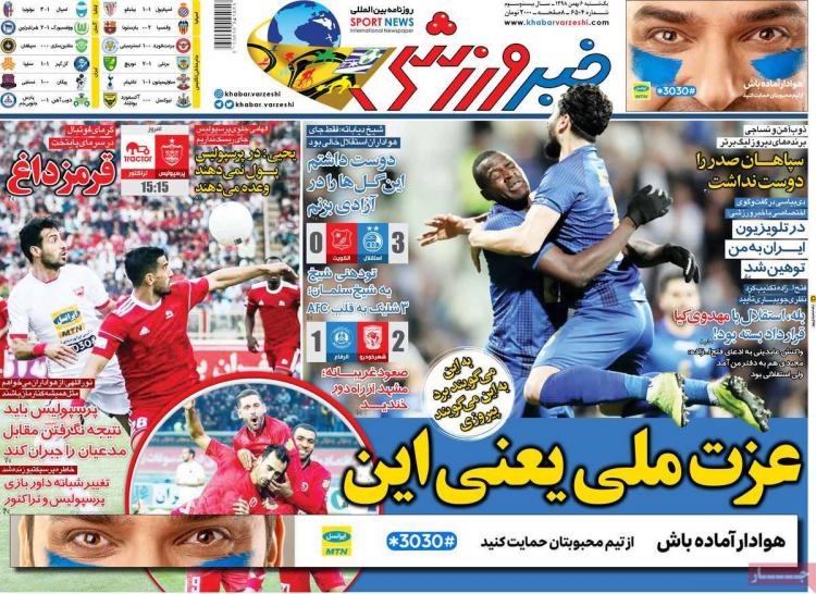 عناوین روزنامه های ورزشی یکشنبه ششم بهمن ۱۳۹۸,روزنامه,روزنامه های امروز,روزنامه های ورزشی