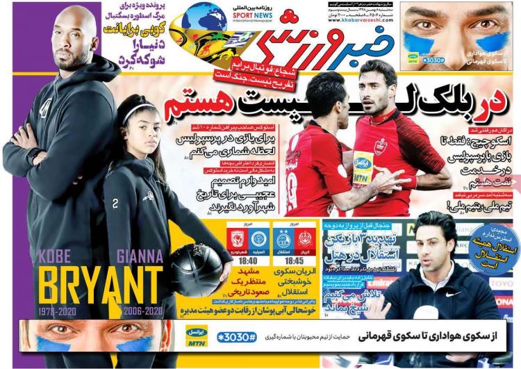 تیتر روزنامه های ورزشی سه شنبه هشتم بهمن ۱۳۹۸,روزنامه,روزنامه های امروز,روزنامه های ورزشی
