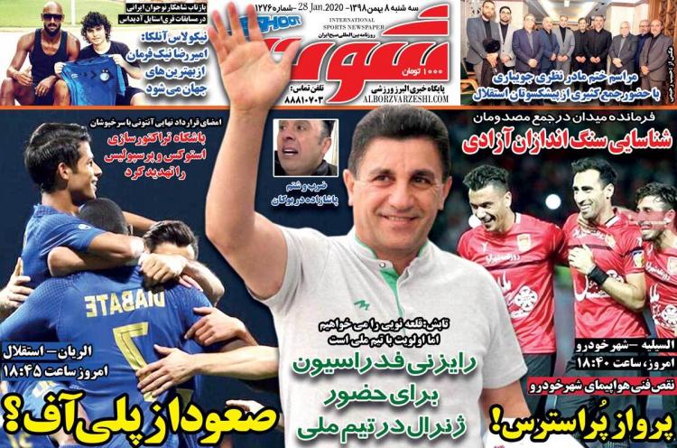 تیتر روزنامه های ورزشی سه شنبه هشتم بهمن ۱۳۹۸,روزنامه,روزنامه های امروز,روزنامه های ورزشی