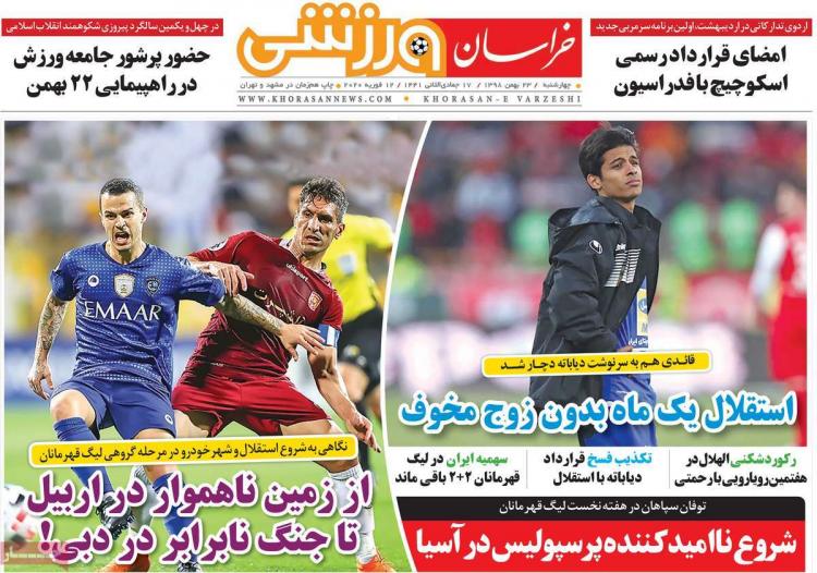 عناوین روزنامه های ورزشی چهارشنبه بیست و سوم بهمن ۱۳۹۸,روزنامه,روزنامه های امروز,روزنامه های ورزشی