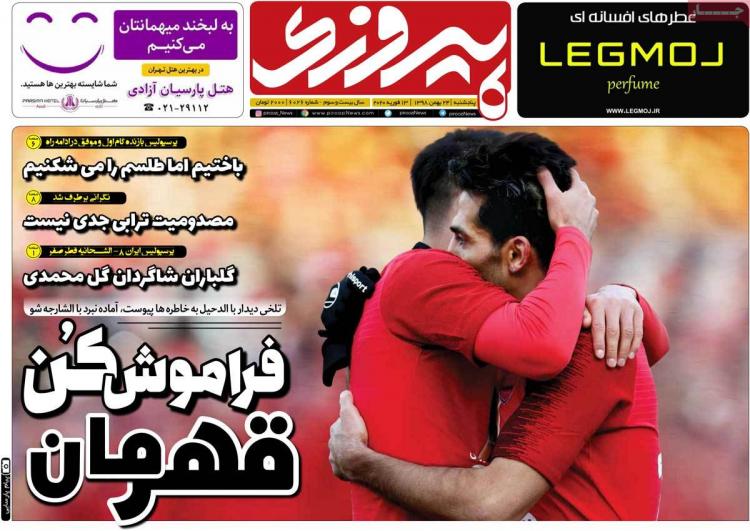 عناوین روزنامه های ورزشی پنجشنبه بیست و چهارم بهمن ۱۳۹۸,روزنامه,روزنامه های امروز,روزنامه های ورزشی