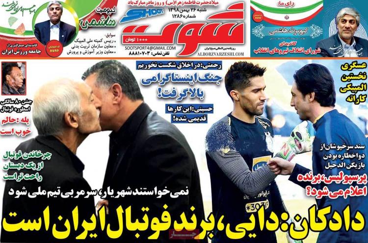 عناوین روزنامه های ورزشی شنبه بیست و ششم بهمن ۱۳۹۸,روزنامه,روزنامه های امروز,روزنامه های ورزشی