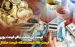 قیمت دلار و سکه (98/11/06)/ قیمت طلای 18عیار 503 هزار و 700 تومان قیمت دلار و سکه