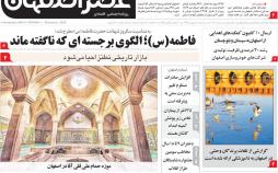 تیتر روزنامه های استانی سه شنبه هشتم بهمن ۱۳۹۸,روزنامه,روزنامه های امروز,روزنامه های استانی
