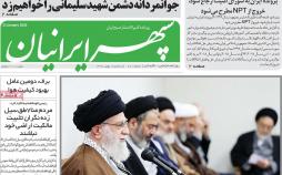 عناوین روزنامه های استانی سه شنبه یکم بهمن ۱۳۹۸,روزنامه,روزنامه های امروز,روزنامه های استانی