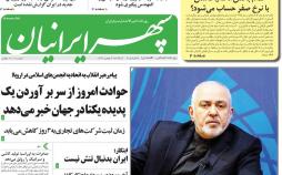 عناوین روزنامه های استانی یکشنبه ششم بهمن ۱۳۹۸,روزنامه,روزنامه های امروز,روزنامه های استانی