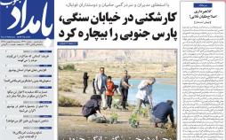 عناوین روزنامه های استانی سه شنبه پانزدهم بهمن ۱۳۹۸,روزنامه,روزنامه های امروز,روزنامه های استانی