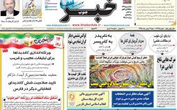 عناوین روزنامه های استانی شنبه نوزدهم بهمن ۱۳۹۸,روزنامه,روزنامه های امروز,روزنامه های استانی