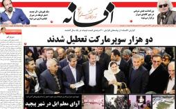 عناوین روزنامه های استانی پنجشنبه بیست و چهارم بهمن ۱۳۹۸,روزنامه,روزنامه های امروز,روزنامه های استانی