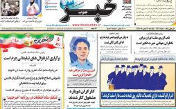 عناوین روزنامه های استانی یکشنیه یست و هفتم بهمن ۱۳۹۸,روزنامه,روزنامه های امروز,روزنامه های استانی