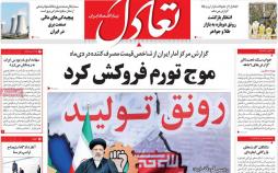 عناوین روزنامه های اقتصادی چهارشنبه دوم بهمن ۱۳۹۸,روزنامه,روزنامه های امروز,روزنامه های اقتصادی