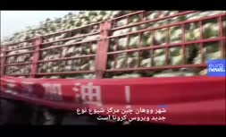 فیلم/ مرکز انتشار ویروس کرونا که حالا شهر ارواح شده است