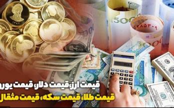 قیمت دلار و سکه (98/11/06)/ قیمت طلای 18عیار 503 هزار و 700 تومان قیمت دلار و سکه