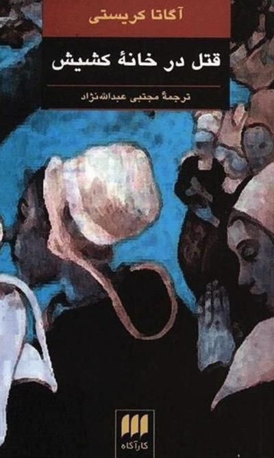 رمان های برتر آگاتا کریستی,اخبار فرهنگی,خبرهای فرهنگی,کتاب و ادبیات