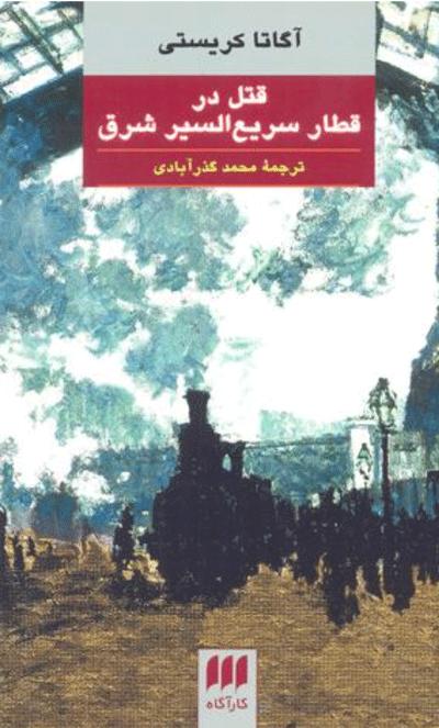 رمان های برتر آگاتا کریستی,اخبار فرهنگی,خبرهای فرهنگی,کتاب و ادبیات