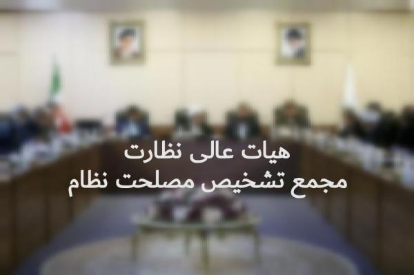 مجمع تشخیص مصلحت نظام,اخبار اقتصادی,خبرهای اقتصادی,اقتصاد کلان