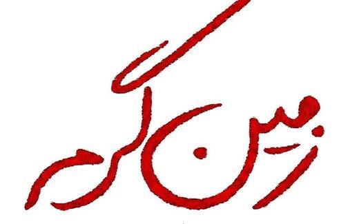 سریال زمین گرم,اخبار صدا وسیما,خبرهای صدا وسیما,رادیو و تلویزیون