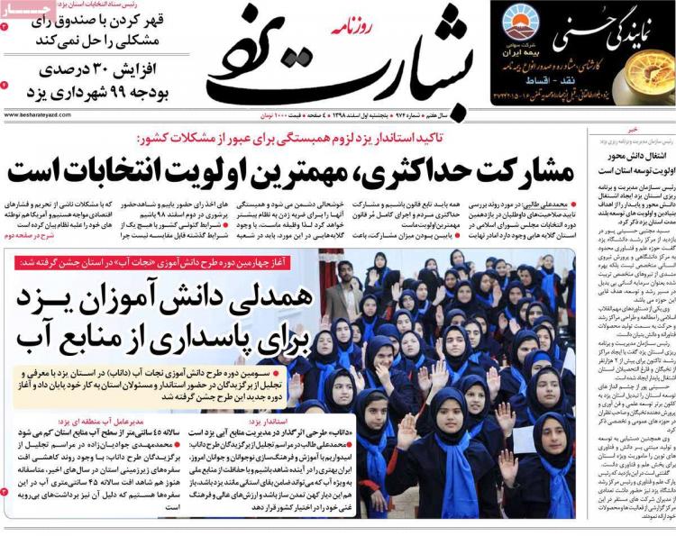 عناوین روزنامه های استانی پنجشنبه یکم اسفند ۱۳۹۸,روزنامه,روزنامه های امروز,روزنامه های استانی