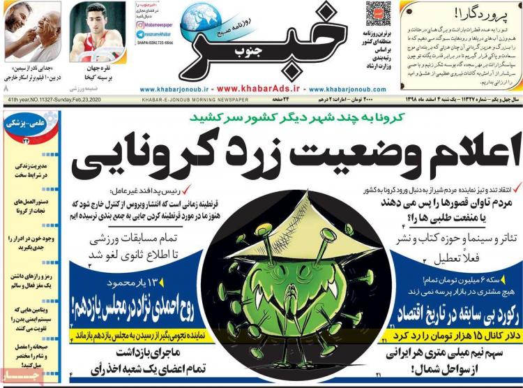 عناوین روزنامه های استانی یکشنبه چهارم اسفند ۱۳۹۸,روزنامه,روزنامه های امروز,روزنامه های استانی