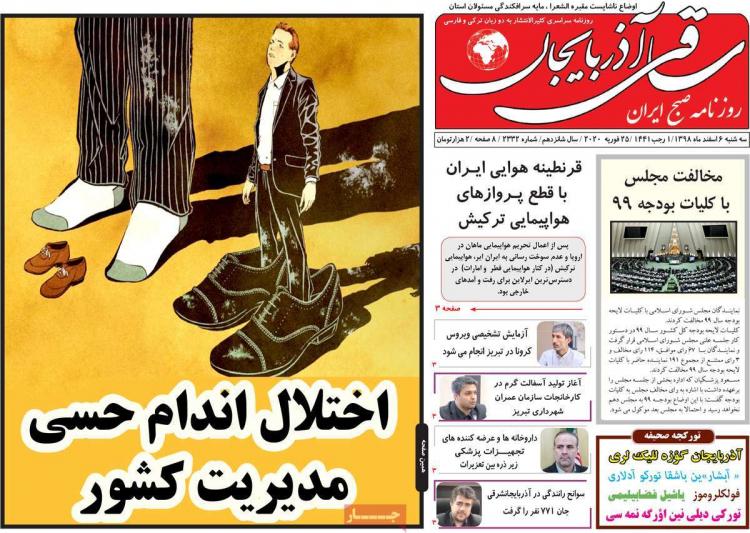 تیتر روزنامه های استانی سه شنبه ششم اسفند ۱۳۹۸,روزنامه,روزنامه های امروز,روزنامه های استانی
