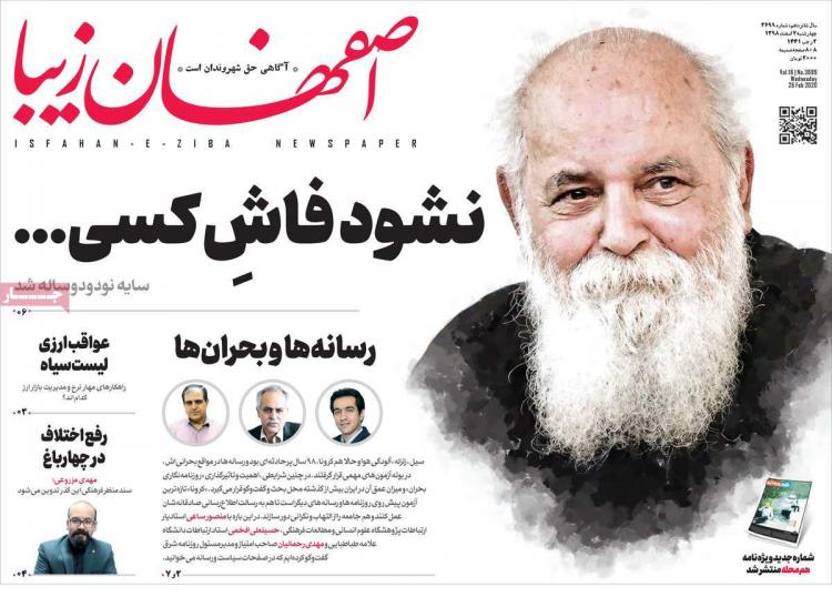 عناوین روزنامه های استانی چهارشنبه هفتم اسفند ۱۳۹۸,روزنامه,روزنامه های امروز,روزنامه های استانی