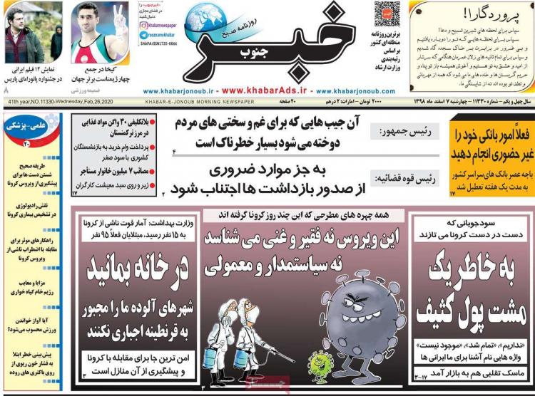 عناوین روزنامه های استانی چهارشنبه هفتم اسفند ۱۳۹۸,روزنامه,روزنامه های امروز,روزنامه های استانی
