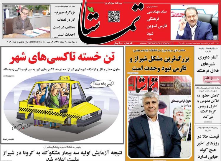 عناوین روزنامه های استانی چهارشنبه هفتم اسفند ۱۳۹۸,روزنامه,روزنامه های امروز,روزنامه های استانی