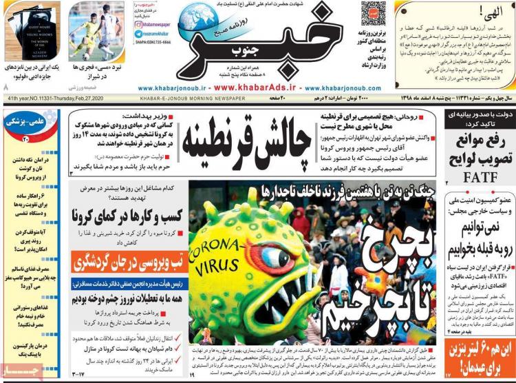 عناوین روزنامه های استانی پنجشنبه هشتم اسفند ۱۳۹۸,روزنامه,روزنامه های امروز,روزنامه های استانی