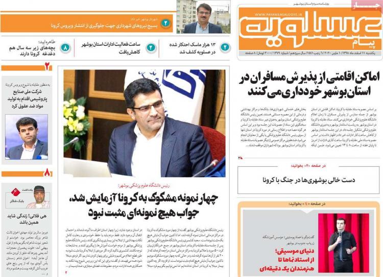 عناوین روزنامه های استانی یکشنبه یازدهم اسفند ۱۳۹۸,روزنامه,روزنامه های امروز,روزنامه های استانی