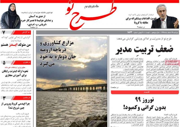تیتر روزنامه های استانی دوشنبه دوازدهم اسفند ۱۳۹۸,روزنامه,روزنامه های امروز,روزنامه های استانی