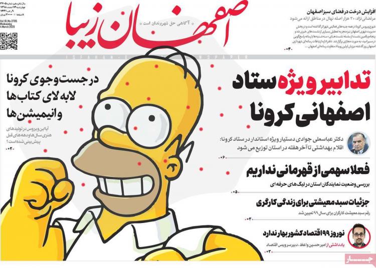 تیتر روزنامه های استانی چهارشنبه چهاردهم اسفند ۱۳۹۸,روزنامه,روزنامه های امروز,روزنامه های استانی