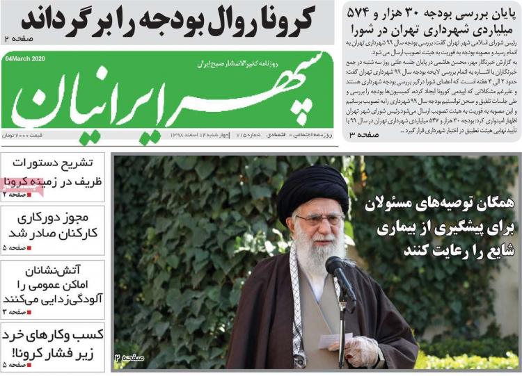 تیتر روزنامه های استانی چهارشنبه چهاردهم اسفند ۱۳۹۸,روزنامه,روزنامه های امروز,روزنامه های استانی