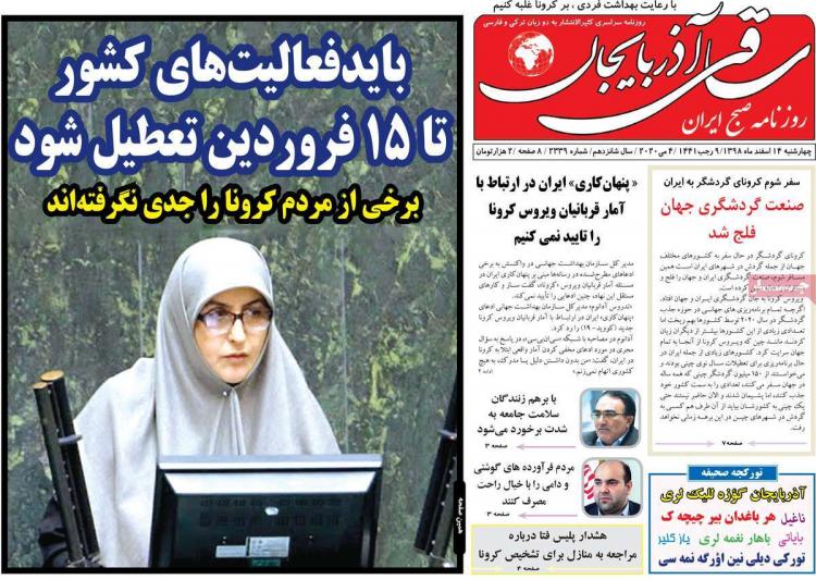 تیتر روزنامه های استانی چهارشنبه چهاردهم اسفند ۱۳۹۸,روزنامه,روزنامه های امروز,روزنامه های استانی