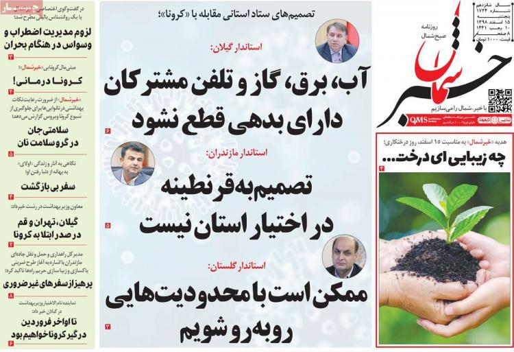 عناوین روزنامه های استانی پنجشنبه 15 اسفند ۱۳۹۸,روزنامه,روزنامه های امروز,روزنامه های استانی