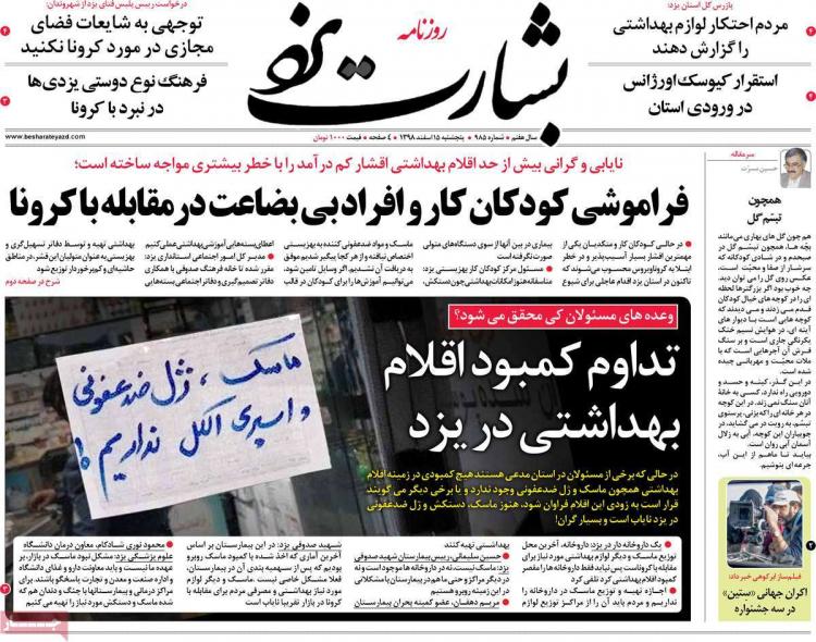 عناوین روزنامه های استانی پنجشنبه 15 اسفند ۱۳۹۸,روزنامه,روزنامه های امروز,روزنامه های استانی