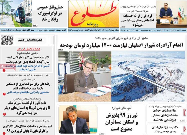 عناوین روزنامه های استانی پنجشنبه 15 اسفند ۱۳۹۸,روزنامه,روزنامه های امروز,روزنامه های استانی