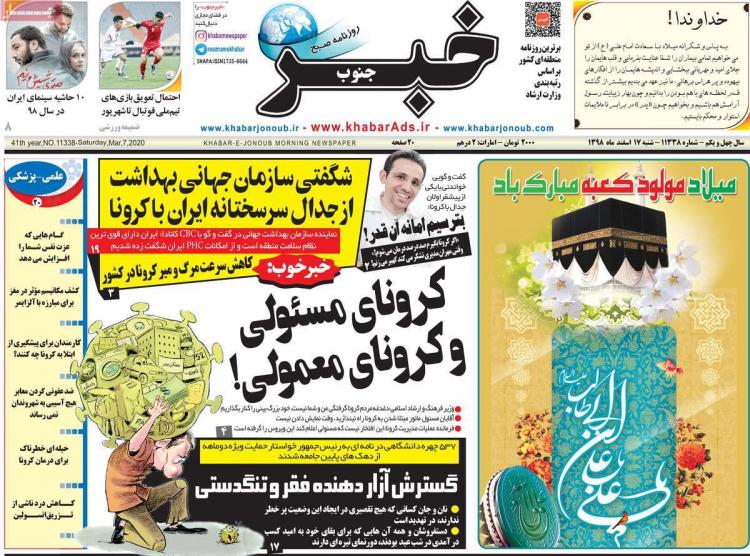 عناوین روزنامه های استانی شنبه هفدهم اسفند ۱۳۹۸,روزنامه,روزنامه های امروز,روزنامه های استانی
