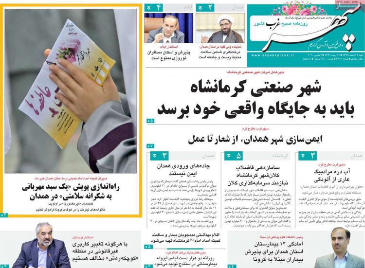 عناوین روزنامه های استانی شنبه هفدهم اسفند ۱۳۹۸,روزنامه,روزنامه های امروز,روزنامه های استانی