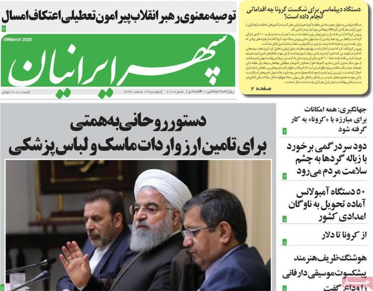 تیتر روزنامه های استانی دوشنبه نوزدهم اسفند ۱۳۹۸,روزنامه,روزنامه های امروز,روزنامه های استانی