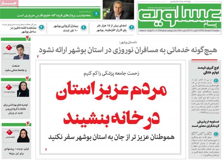 تیتر روزنامه های استانی دوشنبه نوزدهم اسفند ۱۳۹۸,روزنامه,روزنامه های امروز,روزنامه های استانی