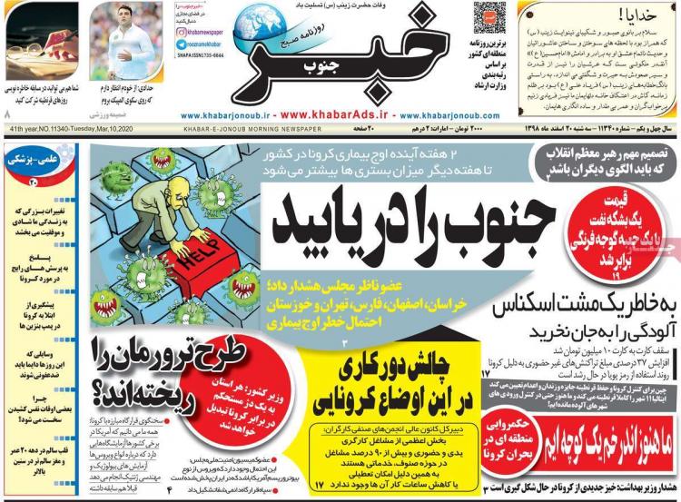 عناوین روزنامه های استانی سه شنبه بیستم اسفند ۱۳۹۸,روزنامه,روزنامه های امروز,روزنامه های استانی
