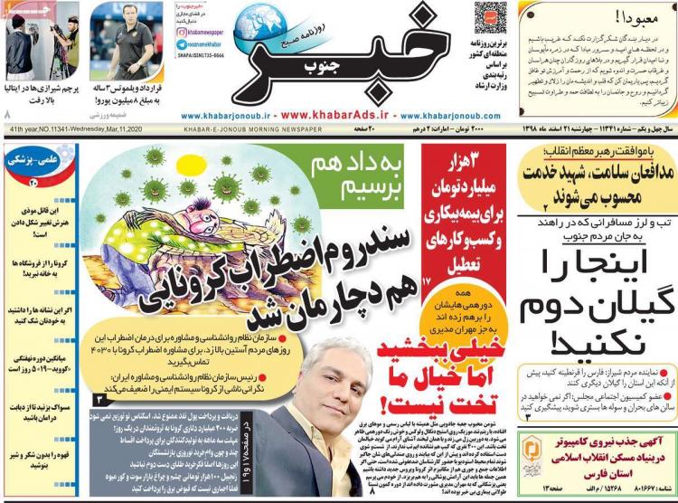 تیتر روزنامه های استانی چهارشنبه بیست و یکم اسفند ۱۳۹۸,روزنامه,روزنامه های امروز,روزنامه های استانی