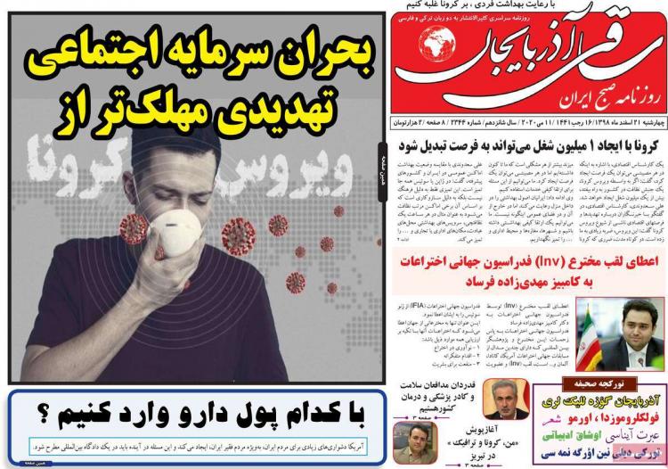 تیتر روزنامه های استانی چهارشنبه بیست و یکم اسفند ۱۳۹۸,روزنامه,روزنامه های امروز,روزنامه های استانی
