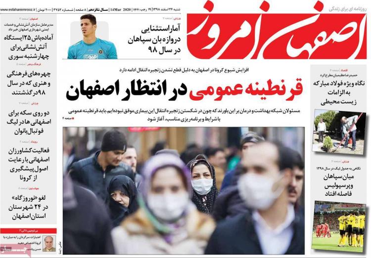 عناوین روزنامه های استانی شنبه بیست و چهارم اسفند ۱۳۹۸,روزنامه,روزنامه های امروز,روزنامه های استانی