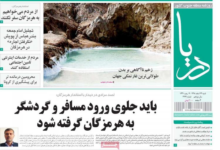 عناوین روزنامه های استانی شنبه بیست و چهارم اسفند ۱۳۹۸,روزنامه,روزنامه های امروز,روزنامه های استانی