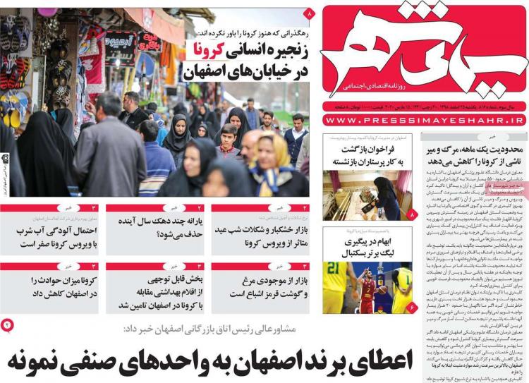 تیتر روزنامه های استانی یکشنبه بیست و پنجم اسفند ۱۳۹۸,روزنامه,روزنامه های امروز,روزنامه های استانی