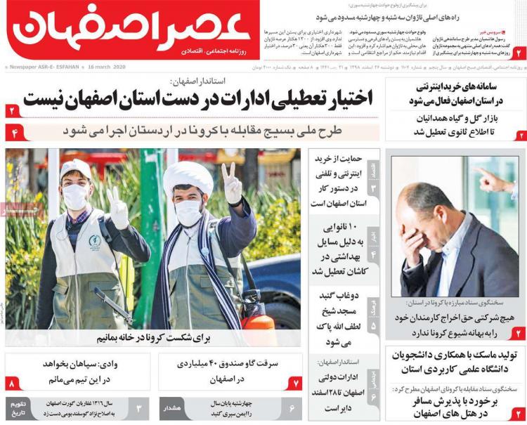 عناوین روزنامه های استانی دوشنبه بیست و ششم اسفند ۱۳۹۸,روزنامه,روزنامه های امروز,روزنامه های استانی