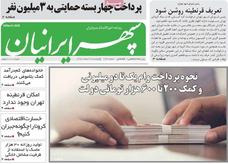 عناوین روزنامه های استانی دوشنبه بیست و ششم اسفند ۱۳۹۸,روزنامه,روزنامه های امروز,روزنامه های استانی