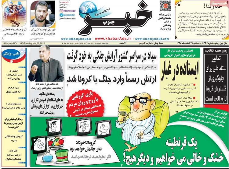 تیتر روزنامه های استانی سه شنبه بیست و هفتم اسفند ۱۳۹۸,روزنامه,روزنامه های امروز,روزنامه های استانی