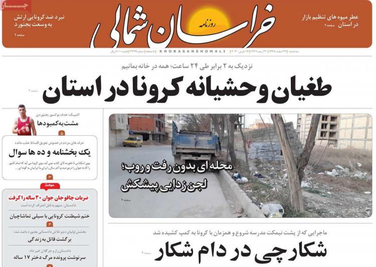 تیتر روزنامه های استانی سه شنبه بیست و هفتم اسفند ۱۳۹۸,روزنامه,روزنامه های امروز,روزنامه های استانی